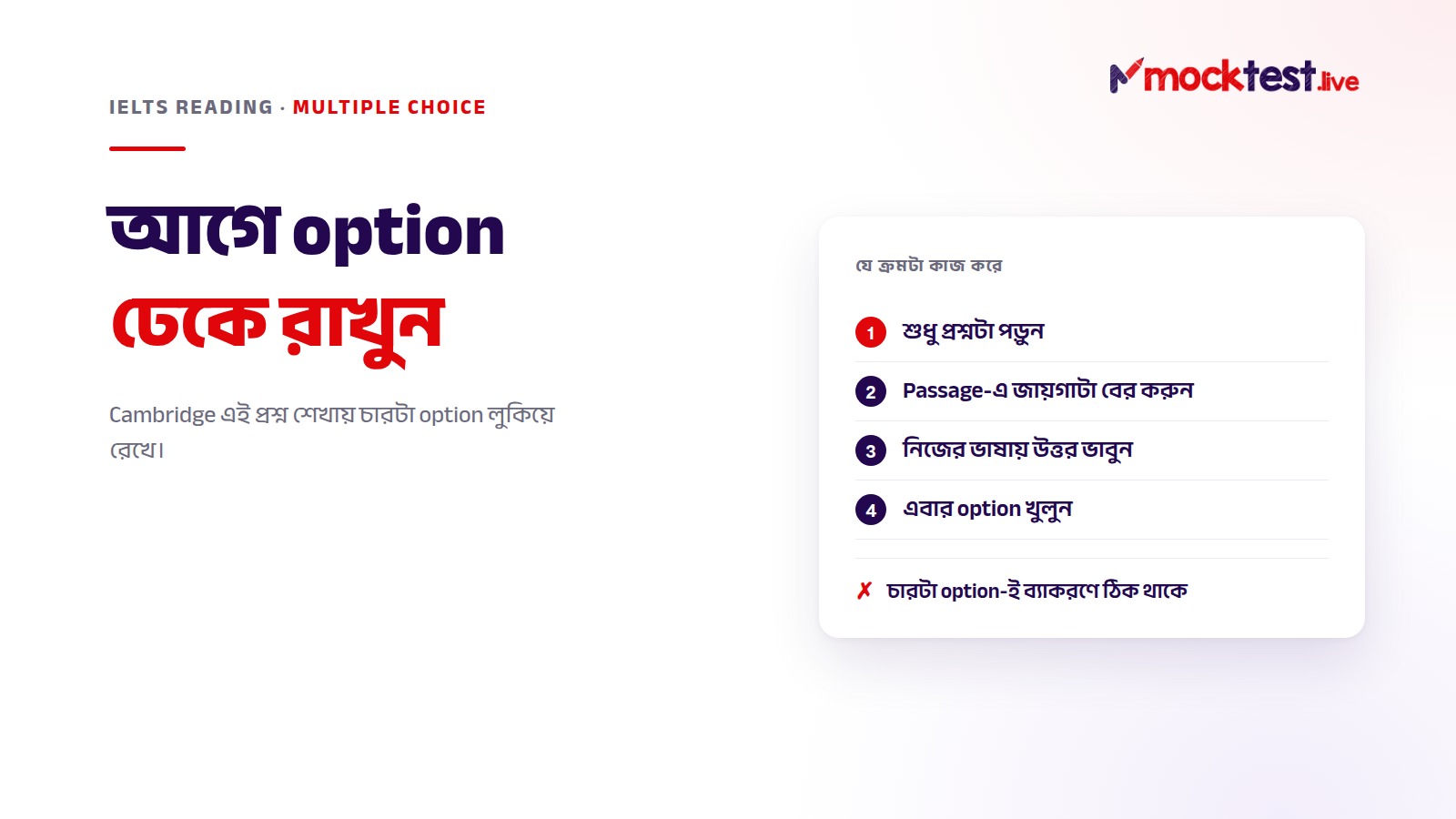 ইলাস্ট্রেশন: IELTS Reading multiple choice — option ঢাকুন, নিজের ভাষায় উত্তর ভাবুন, তারপর মিলিয়ে নিন।