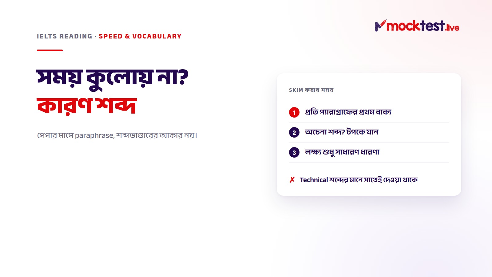 ইলাস্ট্রেশন: IELTS Reading-এর গতি — তিনটা শব্দ না বুঝেও উত্তর ঠিক, কারণ পেপার মাপে paraphrase, শব্দভাণ্ডার নয়।
